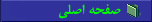 صفحه اصلی