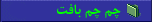 چم چم بافت