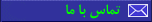 تماس با ما