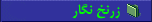 زرنخ نگار