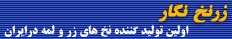 زرنخ نگار